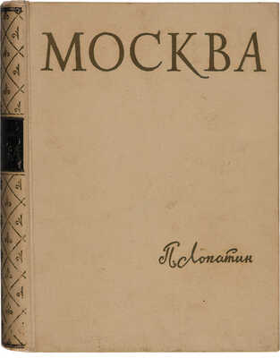 Лопатин П. Москва. Очерки по истории великого города. М.: Московский рабочий, 1959.